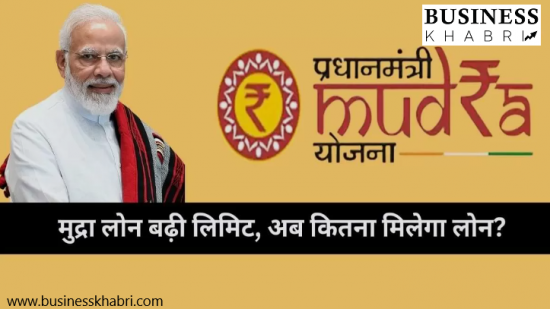 दिवाली पर सरकार का तोहफा,व्यापार शुरू करने वालों को मिलेगा अब दोगुना मुद्रा लोन