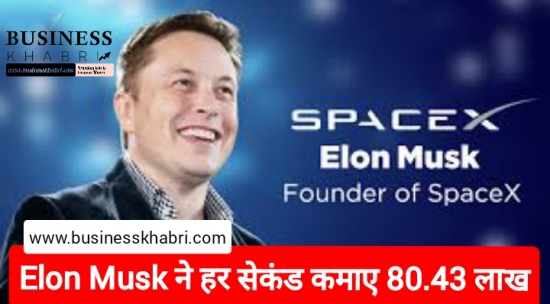 Elon Musk ने हर सेकंड कमाए 80.43 लाख