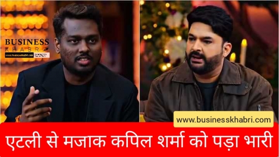 एटली से मजाक कपिल शर्मा को पड़ा भारी