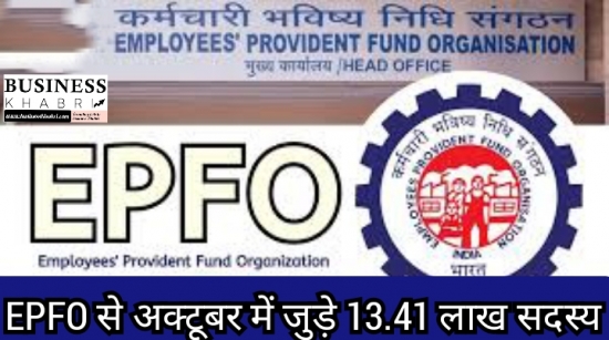 EPFO से अक्टूबर में जुड़े 13.41 लाख सदस्य