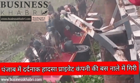 पंजाब में दर्दनाक हादसा प्राइवेट कंपनी की बस नाले में गिरी