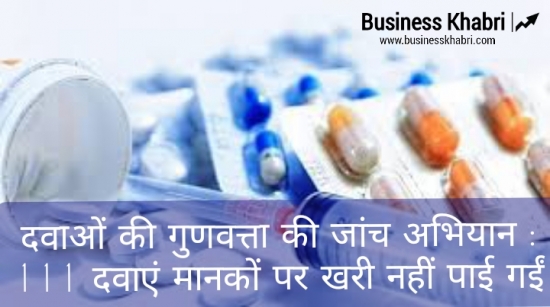दवाओं की गुणवत्ता की जांच अभियान : 111 दवाएं मानकों पर खरी नहीं पाई गईं