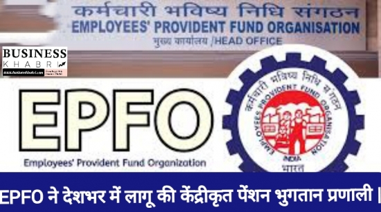 EPFO ने देशभर में लागू की केंद्रीकृत पेंशन भुगतान प्रणाली |