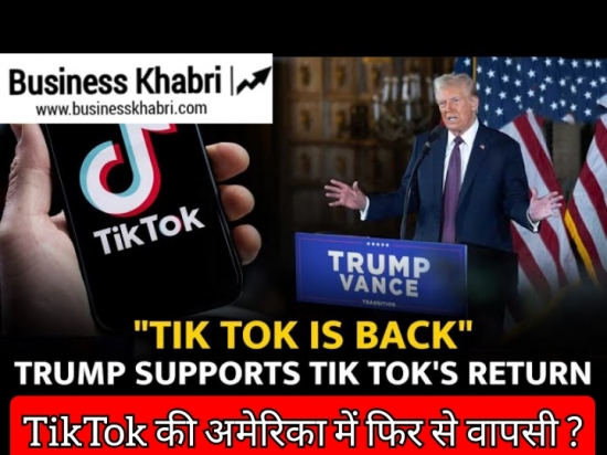 TikTok की अमेरिका में फिर से वापसी ?