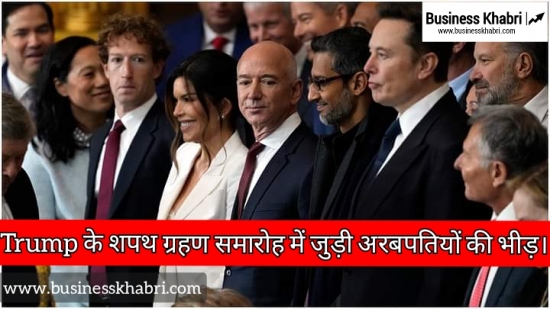Trump के शपथ ग्रहण समारोह में जुड़ी अरबपतियों की भीड़।