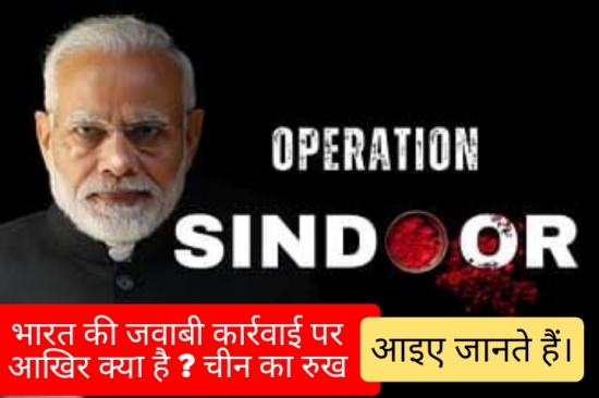 भारत की जवाबी कार्रवाई पर आखिर क्‍या है ?चीन का रुख