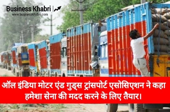 ऑल इंडिया मोटर एंड गुड्स ट्रांसपोर्ट एसोसिएशन ने कहा हमेशा सेना की मदद के लिए तैयार।।
