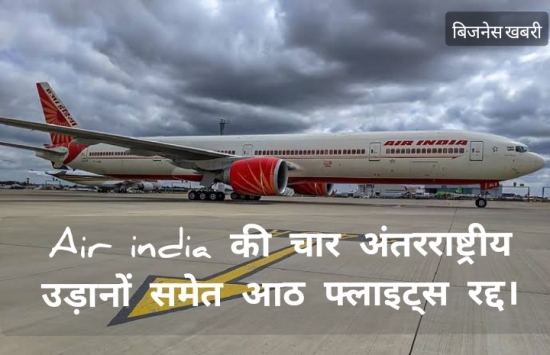 Air india की चार अंतरराष्ट्रीय उड़ानों समेत आठ फ्लाइट्स रद्द |