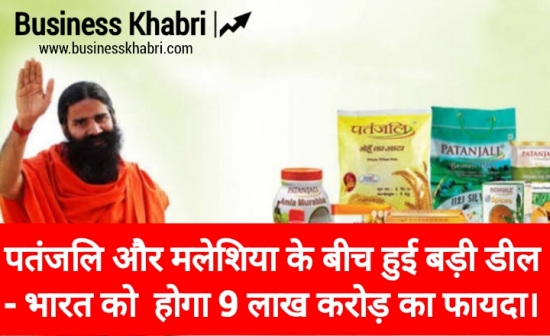 पतंजलि और मलेशिया के बीच हुई बड़ी डील - भारत को  होगा 9 लाख करोड़ का फायदा।