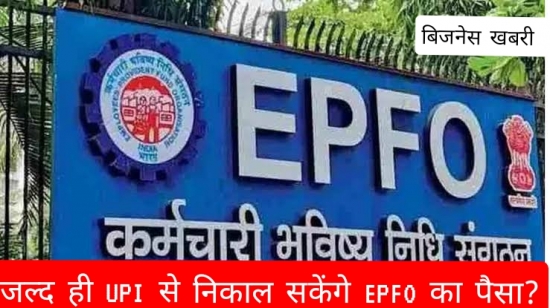 जल्द ही UPI से निकाल सकेंगे EPFO का पैसा?