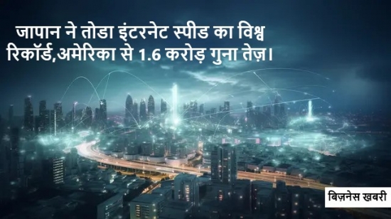 जापान ने तोडा इंटरनेट स्पीड का विश्व रिकॉर्ड,अमेरिका से 1.6 करोड़ गुना तेज़। 