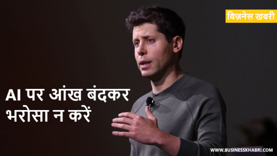 AI पर आंख बंदकर भरोसा न करें - Sam Altman