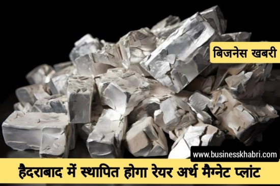 हैदराबाद में स्थापित होगा रेयर अर्थ मैग्नेट प्लांट