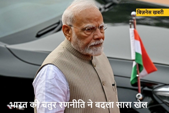 भारत की चतुर रणनीति ने कैसे बदला सारा खेल 