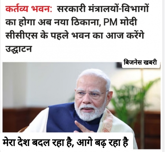 प्रधानमंत्री नरेंद्र मोदी जी आज कर्तव्य पथ पर नवनिर्मित कर्तव्य भवन का उद्घाटन करेंगे।