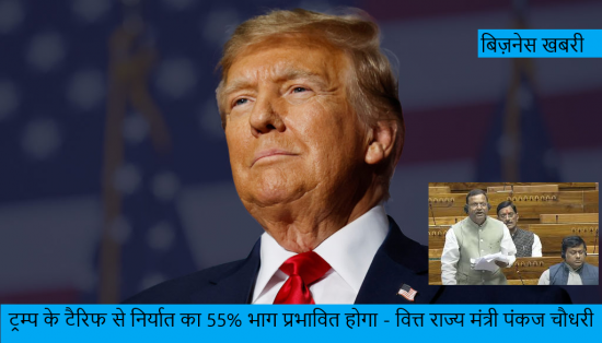  ट्रम्प के टैरिफ से निर्यात का 55% भाग प्रभावित होगा - वित्त राज्य मंत्री पंकज चौधरी