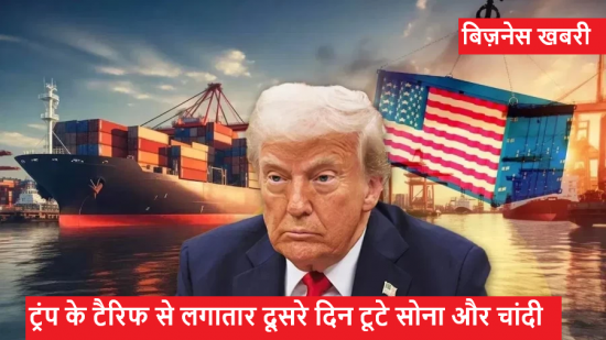 ट्रंप के टैरिफ से लगातार दूसरे दिन टूटे सोना और चांदी 