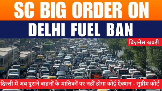 दिल्ली में अब पुराने वाहनों के मालिकों पर नहीं होगा कोई ऐक्शन - सुप्रीम कोर्ट 