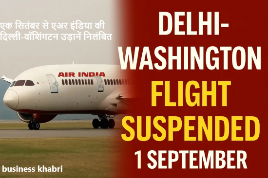 एक सितंबर से एअर इंडिया की दिल्ली-वॉशिंगटन उड़ानें निलंबित