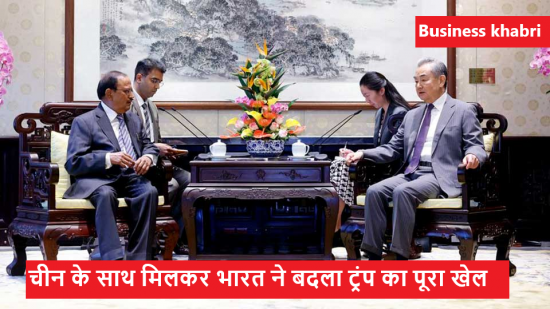 चीन के साथ मिलकर भारत ने बदला ट्रंप का पूरा खेल