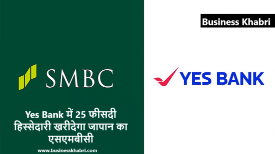 Yes Bank में 25 फीसदी हिस्सेदारी खरीदेगा जापान का एसएमबीसी