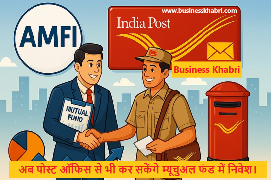 अब पोस्ट ऑफिस से भी कर सकेंगे म्यूचुअल फंड में निवेश। 