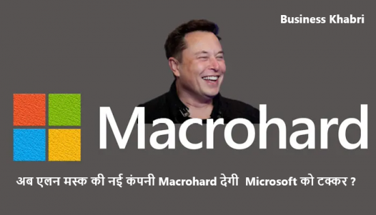 अब एलन मस्क की नई कंपनी Macrohard देगी  Microsoft को टक्कर ?