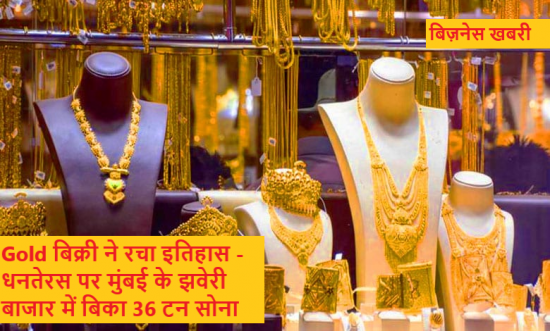 Gold बिक्री ने रचा इतिहास - धनतेरस पर मुंबई के झवेरी बाजार में बिका 36 टन सोना