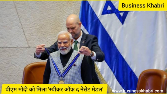 पीएम मोदी को मिला स्पीकर ऑफ द नेसेट मेडल