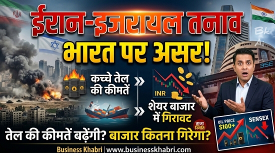 ईरान-इजरायल तनाव का भारत पर असर: तेल की कीमतों से लेकर शेयर बाजार की गिरावट तक, क्या है आज की स्थिति?