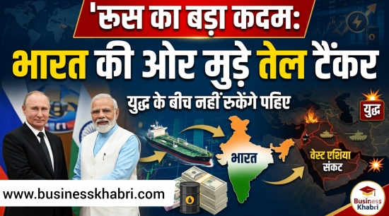रूस का बड़ा कदम: भारत की ओर मुड़े तेल टैंकर, युद्ध के बीच नहीं रुकेंगे पहिए 