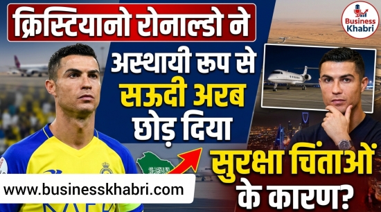 क्रिस्टियानो रोनाल्डो ने अस्थायी रूप से सऊदी अरब छोड़ा। 