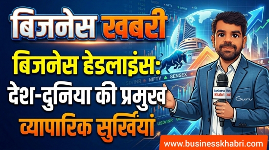 प्रमुख राष्ट्रीय और अंतरराष्ट्रीय बिजनेस खबरें 