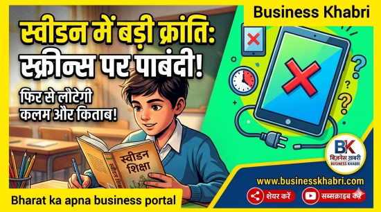 स्वीडन ने बदला अपना शिक्षा तंत्र No digital, पुस्तकों की होगी वापसी