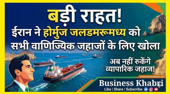 बड़ी राहत: ईरान ने होर्मुज जलडमरूमध्य को सभी वाणिज्यिक जहाजों के लिए खोला