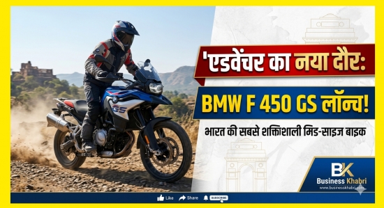 एडवेंचर का नया दौर: BMW Motorrad ने पेश की अपनी सबसे शक्तिशाली मिड-साइज बाइक F 450 GS।