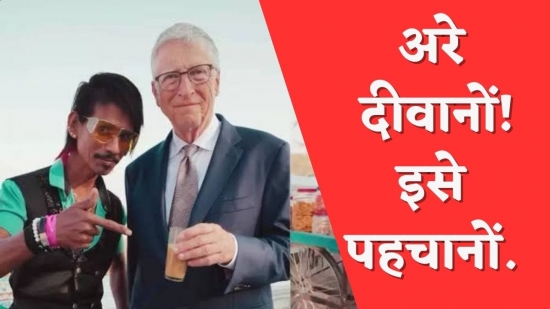 बिल गेट्स  पहुँच गए डॉली चायवाला की चाय पीने 