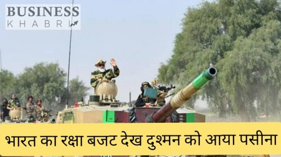 Bharat का रक्षा बजट देख दुश्मन को क्यो आ रहा है? पसीना