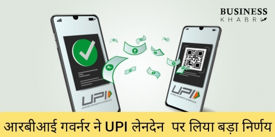 आरबीआई गवर्नर ने UPI से लेनदेन की सीमा पर दिया बड़ा अपडेट
