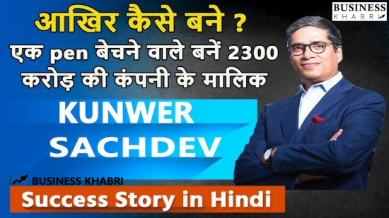 पेन बेचने से 2300 करोड़ की कंपनी के मालिक बनने का सफर - Kunwer Sachdeva