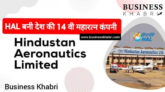 HAL बनी भारत की 14वीं Maharatna Company,