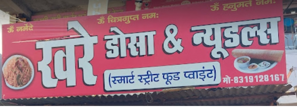 Khare Smart Street Food Point , jabalpur